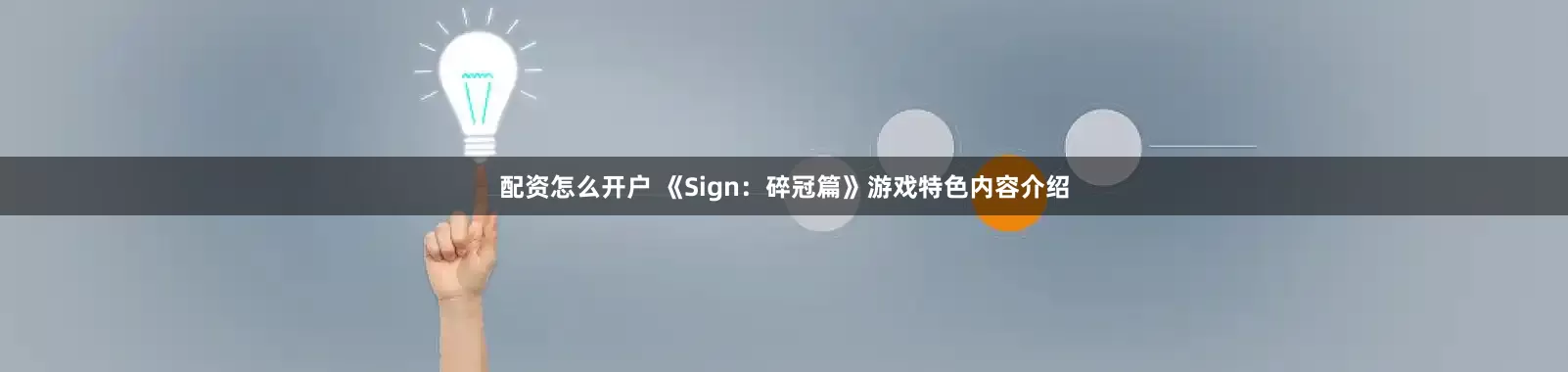 配资怎么开户 《Sign：碎冠篇》游戏特色内容介绍