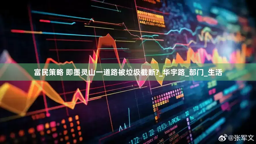 富民策略 即墨灵山一道路被垃圾截断?_华宇路_部门_生活