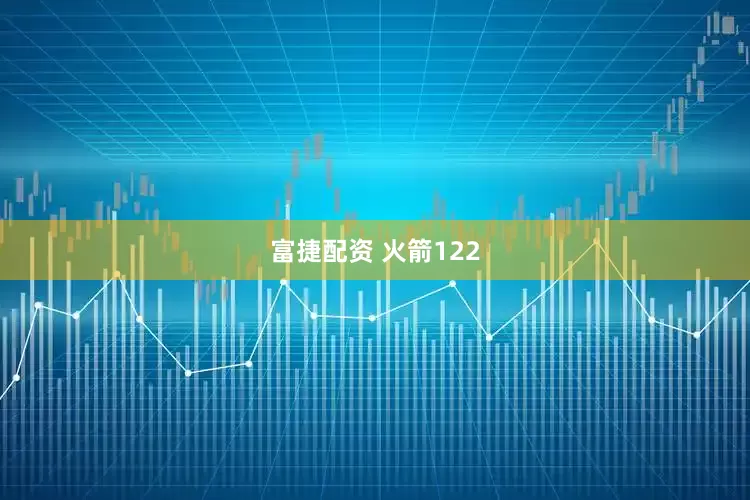 富捷配资 火箭122